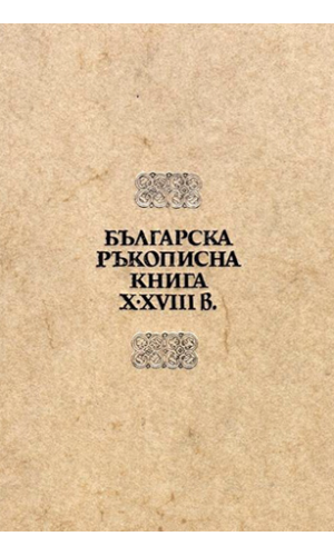 Bulgarian handwriting book 10th–18th century